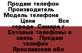 Продам телефон HTC › Производитель ­ HTC › Модель телефона ­ Desire S › Цена ­ 1 500 - Все города, Самара г. Сотовые телефоны и связь » Продам телефон   . Ярославская обл.